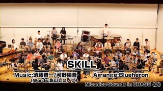 【吹奏楽 生演奏】 SKILL(JAM project) - Niconico Sounds in BRASS // Wind Orchestra Plays SKILL (JAM Project)