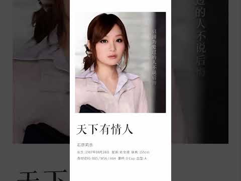 石原莉奈 #翻唱 #粉絲應援 #音樂