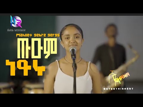 ጡዑም ነይሩ Mahliet Gebreyosus Tigrigna Music 2025 ማህሌት ገብረዮሱስ ሻና Shana