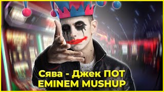 СЯВА ДЖЕКПОТ МЭШАП / EMINEM MASHUP / ЭМИНЕМ МЭШАП