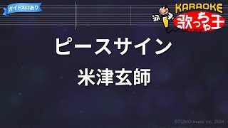 【カラオケ】ピースサイン / 米津玄師