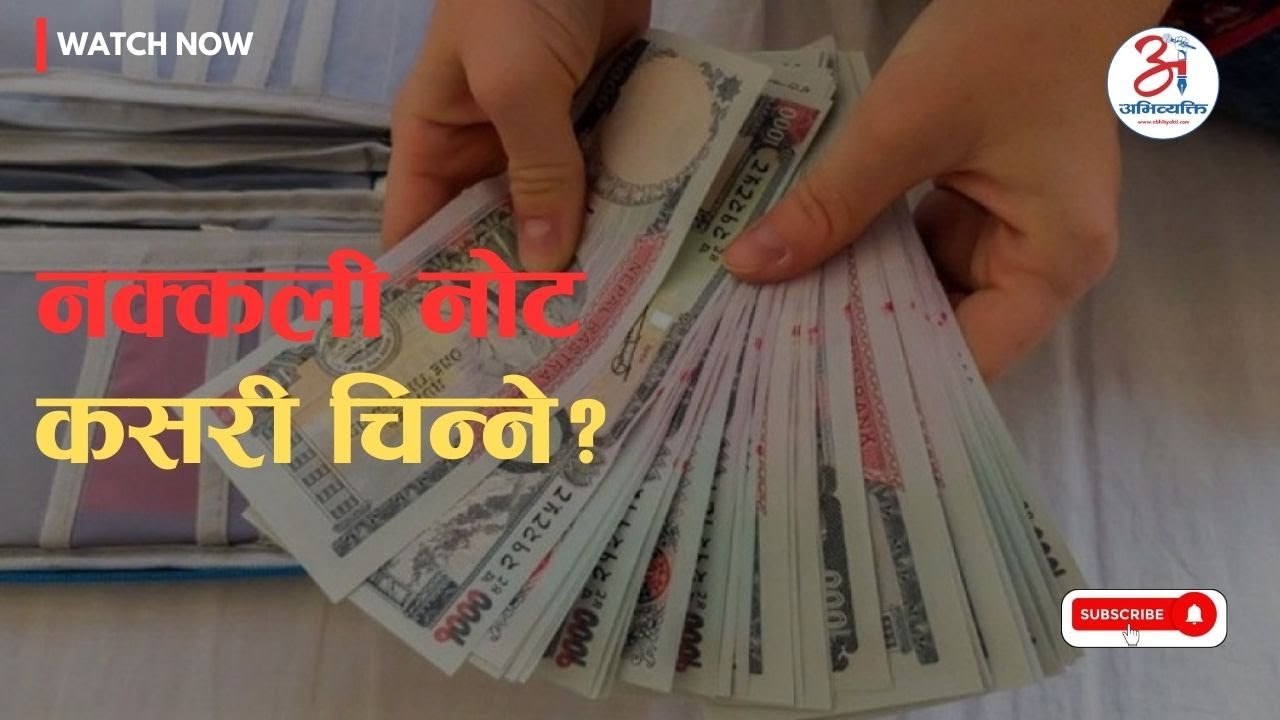 नक्कली नोट कसरी चिन्ने? | How to Identify Fake Currency of Nepal | Abhibyakti