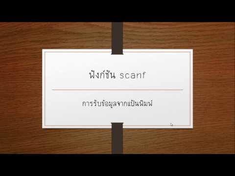 ฟังก์ชัน scanf ในภาษาซี