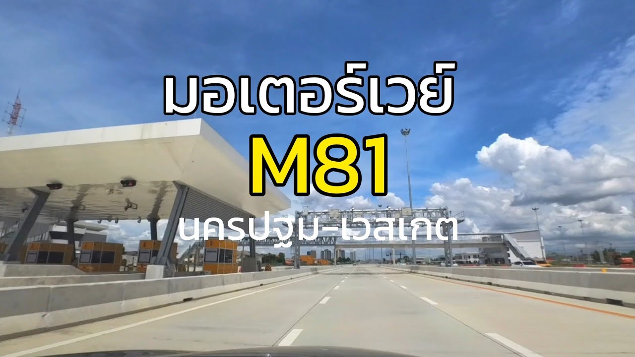 มอเตอร์เวย์ M81 | นครปฐม-เซ็นทรัลเวสเกต