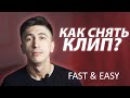 КАК СНЯТЬ КЛИП? Организация съемок клипа. Реалити-шоу "Я ЗВЕЗДА"