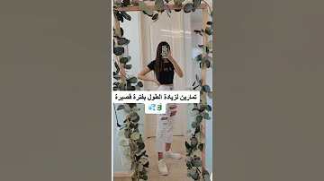 تمارين لزيادة الطول بفترة قصيرة 