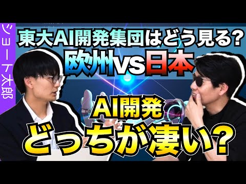日本VS欧州のAI開発最前線!!