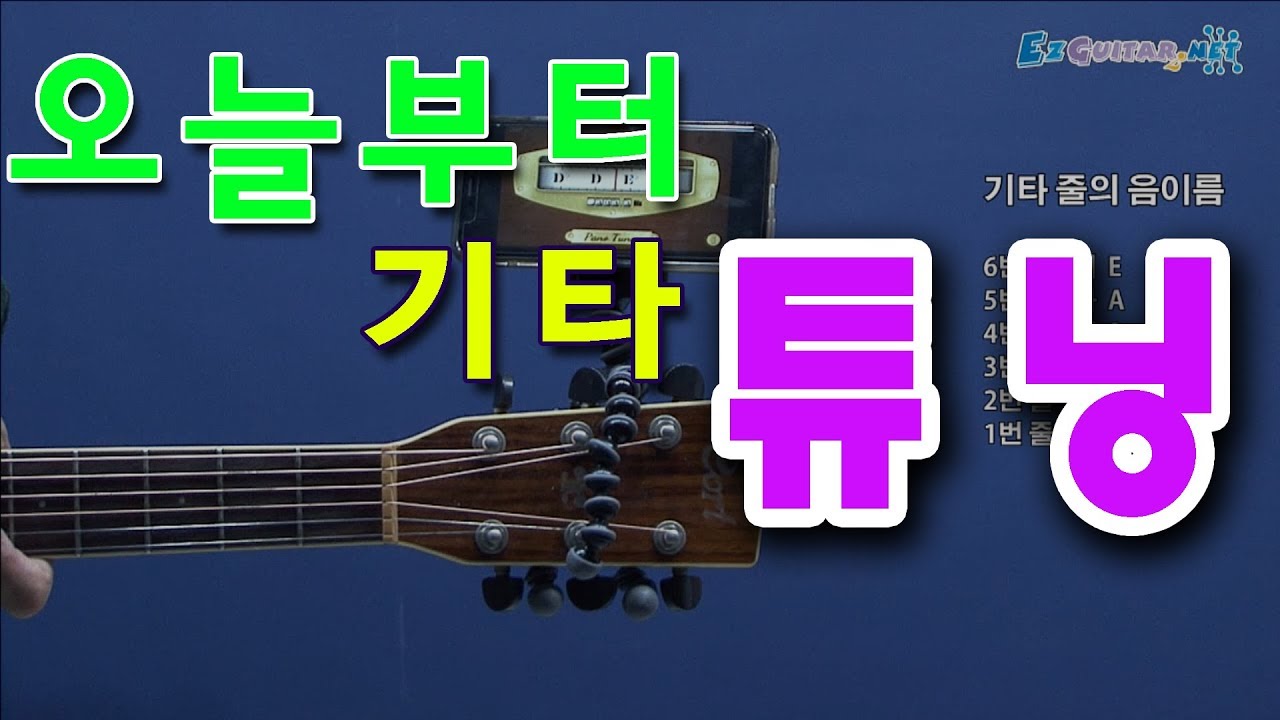[오늘부터 기타] 기타 줄 맞추기, 튜닝, 조율, Guitar Tuning