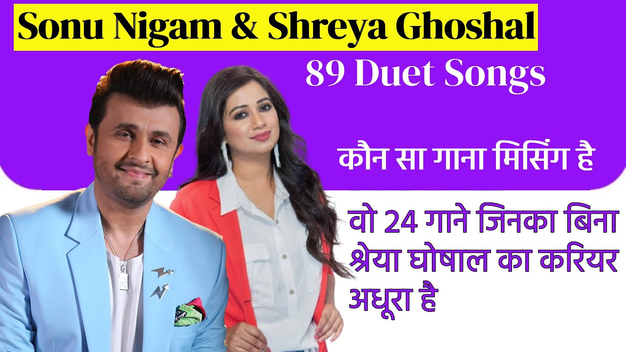 सोनू निगम और श्रेया घोषाल वो 24 गाने जिनके बिना श्रेया घोषाल का करियर अधूरा है ! Sonu Nigam Songs