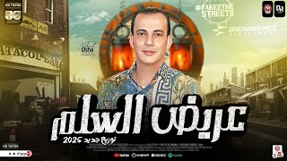مزمار عريض السلم الجديد 2025 | اوشا مصر العالمي محمد اوشا - مزمار بتوزيع جديد هيدغدغ السماعات
