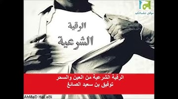 Tawfeeq As Sayegh Ruqyah for evil eye and magic  الرقية الشرعية من العين والسحر توفيق الصائغ