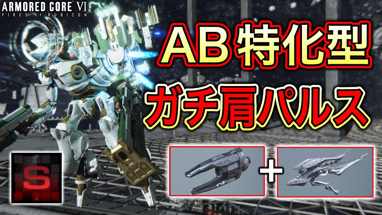 Sランク1発昇格した指がアホみたいに忙しい『AB盾肩パルス』機体が変態すぎるランクマ【アーマードコア6】