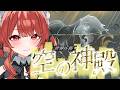 【#原神 】やっと考察するぞ～！≪世界任務/空の神殿≫【#vtuber 】