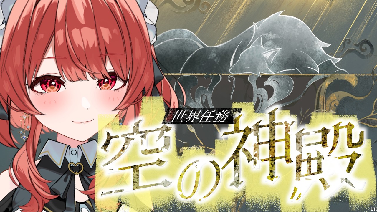 【#原神 】やっと考察するぞ～！≪世界任務/空の神殿≫【#vtuber 】
