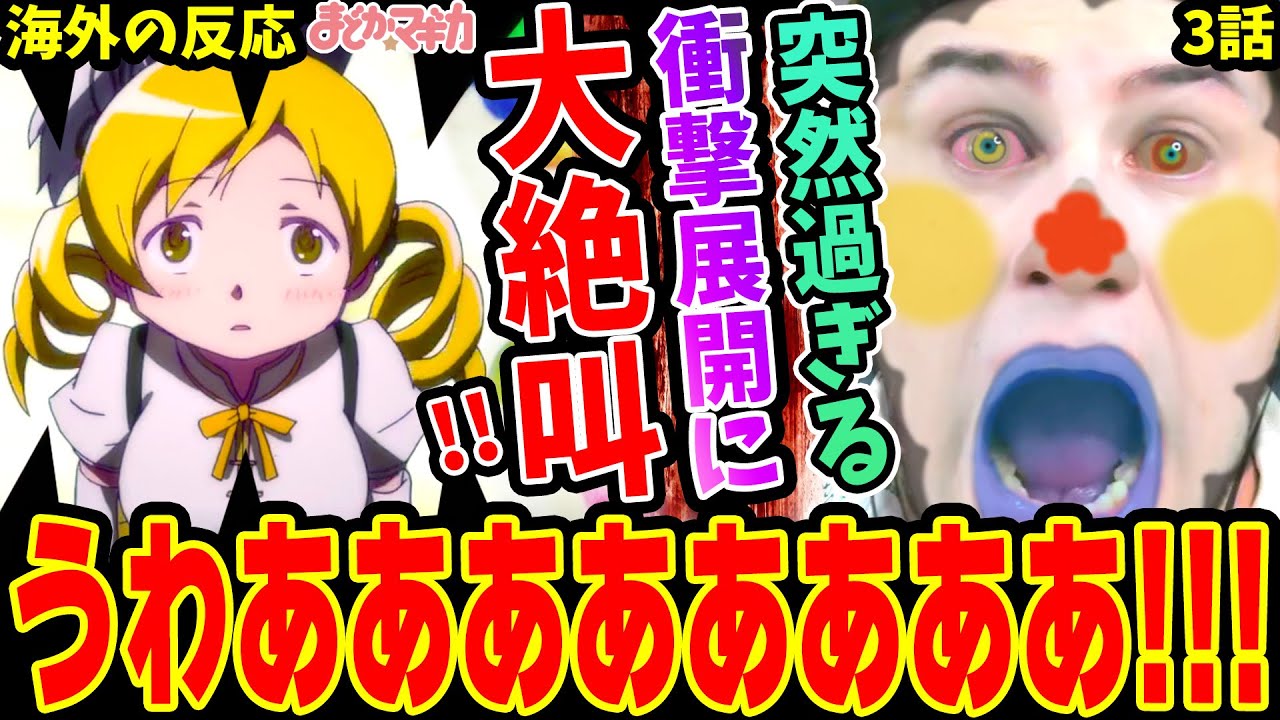 【海外の反応】巴マミがマミった瞬間大絶叫し焦りまくる外国人【魔法少女まどか☆マギカ3話】