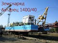 Земснаряд дизельный Ахтарец 1400/40, синий