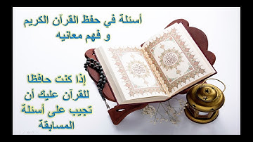 اسئلة في حفظ القرآن الكريم و معانيه - اختبر حفظك