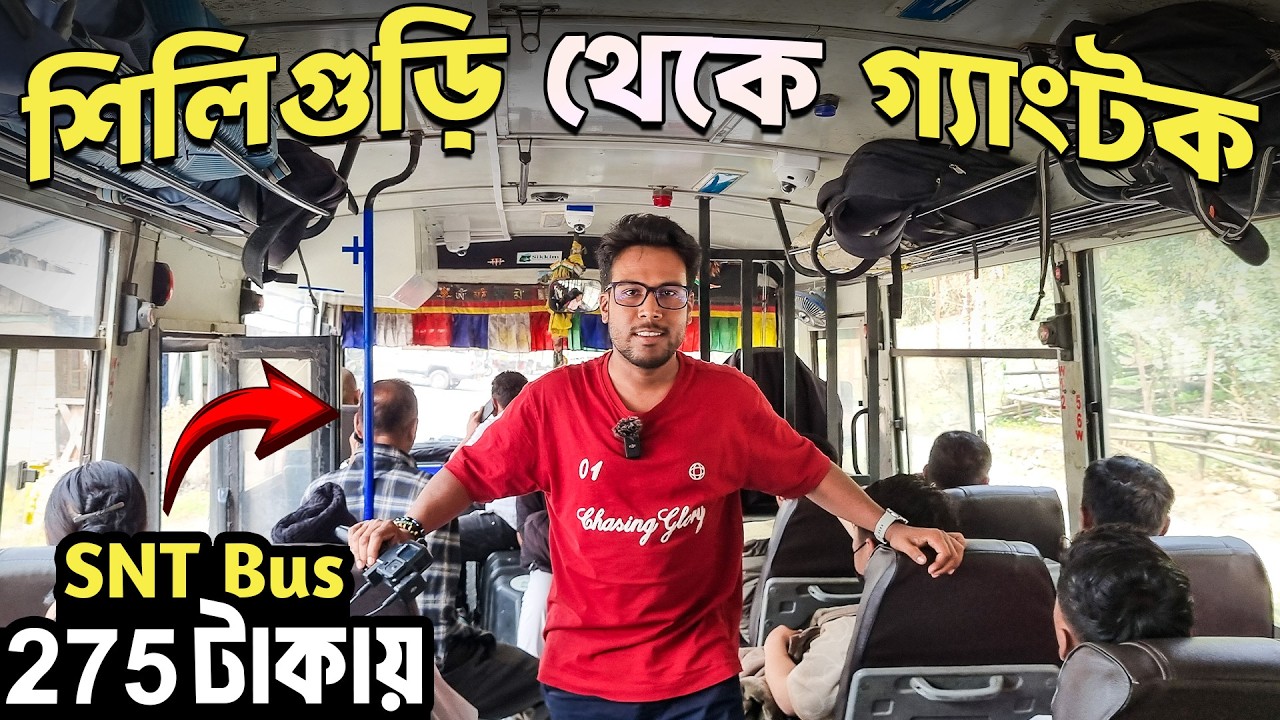 275 টাকায় শিলিগুড়ি থেকে গ্যাংটক | SILIGURI To GANGTOK Bus Journey | SNT Bus | Gangtok Bus