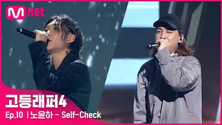 [EN/JP] [고등래퍼4/최종회] 노윤하 - Self-Check (Feat. 넉살) @파이널 | Mnet 210423 방송