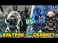 Альтрон и его роботы VS Скайнет и армия терминаторов