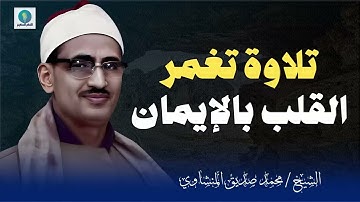 تلاوة خاشعة | تفيض بالنور و تغمر القلب بالإيمان | أروع تلاوات الشيخ #محمد صديق المنشاوي