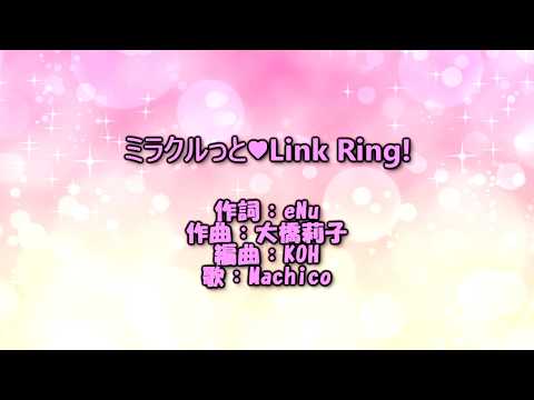 【カラオケ高音質】ヒーリングっど♥プリキュア EDテーマ「ミラクルっと♥Link Ring!」 PreCure karaoke offvocal