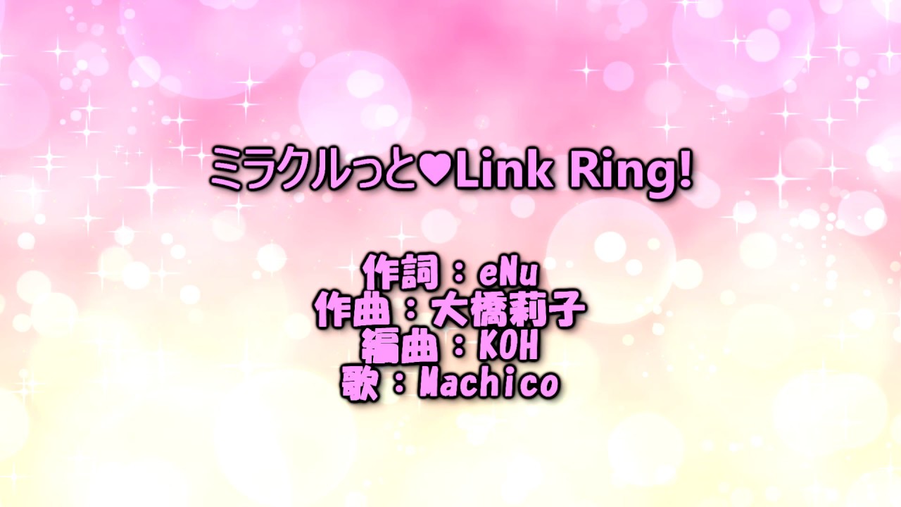 ミラクルっと Link Ring ヒーリングっど プリキュアの歌詞ページ 歌手 Machico アニソン 無料アニメ歌詞閲覧サイト
