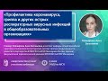 Вебинар для педагога "Профилактика коронавируса, гриппа и других острых респираторных вирусных инфе"