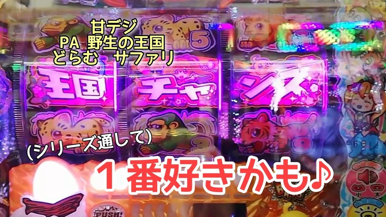 262 甘デジ PA 野生の王国 ドラム サファリ 久しぶりに実戦してみたら