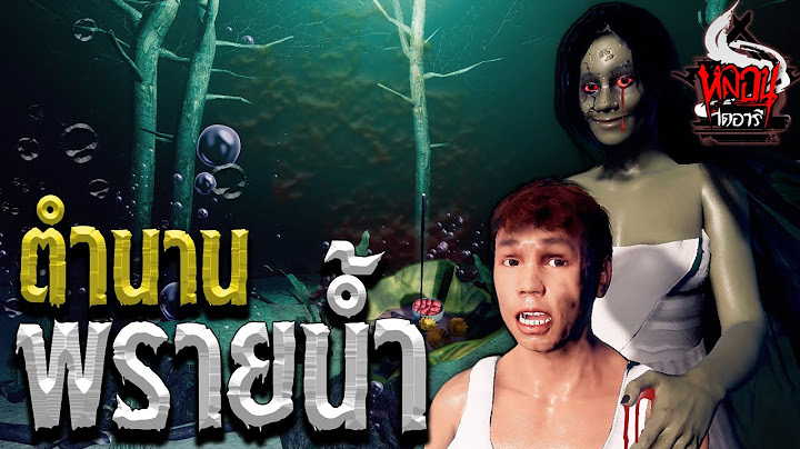 ตำนานผีพรายน้ำ | หลอนไดอารี่ Sponsor by G'nite