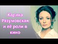 Карина Разумовская в кино