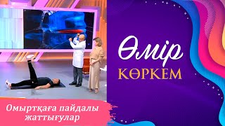 видео: «Өмір көркем» І 33-бағдарлама картинка: «Өмір көркем» І 33-бағдарлама