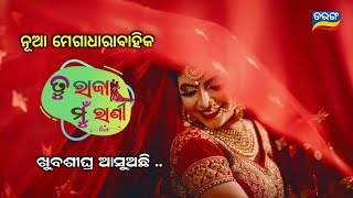 Tarang TV Upcoming New Serial Update || Tu Raja Mun Rani || Abhijit Patra || Ollywood Idea ||