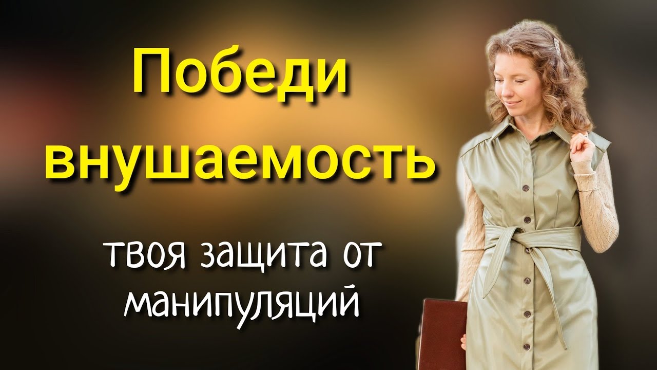 МАНИПУЛЯЦИИ и ВНУШАЕМОСТЬ: как не стать жертвой негативного влияния # ...