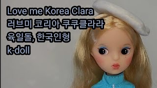 Love me Korea Clara ,러브미 코리아 쿠쿠클라라, 육일돌,한국인형