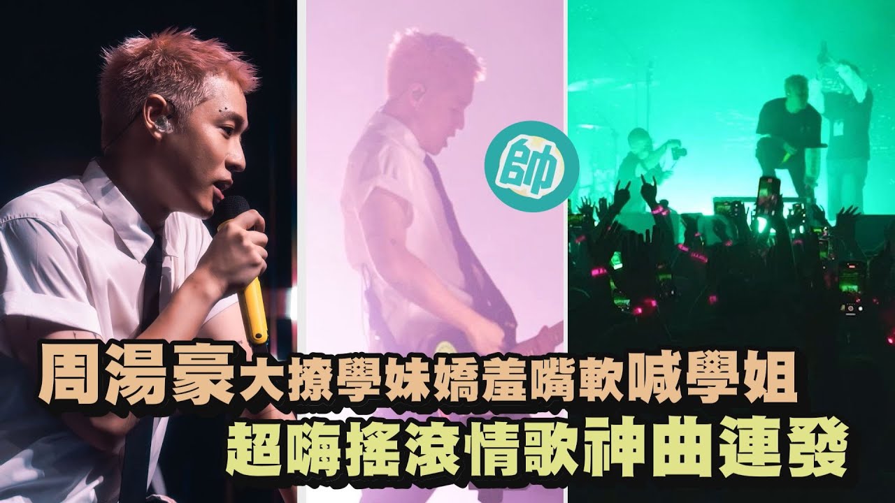 【LOVE RAGE HOPE】周湯豪大撩學妹反害羞嘴軟喊學姐 超嗨搖滾情歌神曲連發(FLAMES.罵醒我.我的i.帥到分手) │完全娛樂