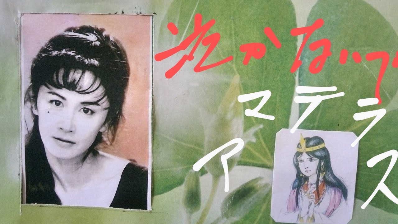 [ 中島  みゆき ]  泣かないでアマテラス　1995  10  WlNGS  (音声のみ･字幕アリ）