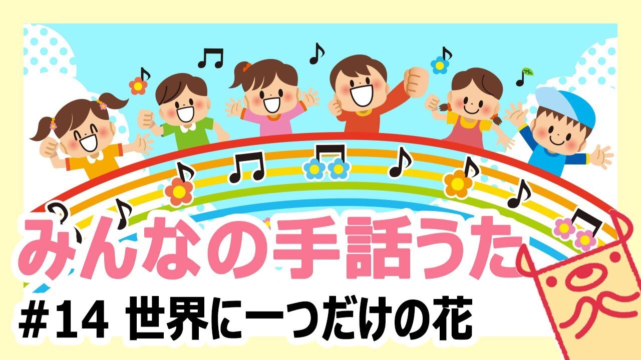 世界 に 一 つ だけ の 花 手話 イラスト