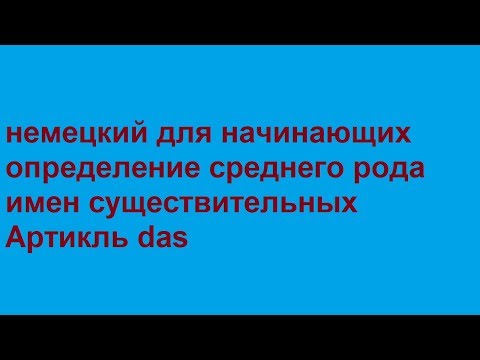 немецкий/определение среднего рода имен существительных