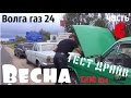 Волга газ 24 по имени "Весна"_своим ходом 1200 км_часть 6 #купитьволгу #волгагаз24