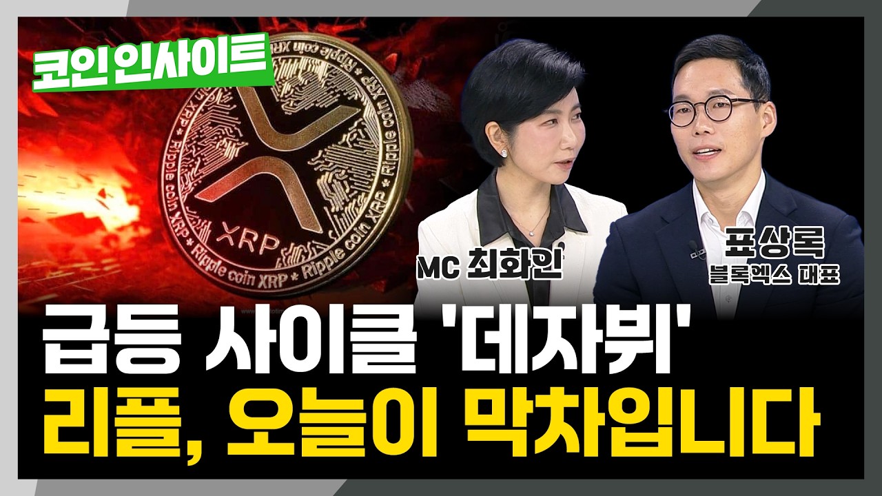 미뤄진 리플(XRP) ETF 승인... 이후 시나리오는? | 표상록 대표