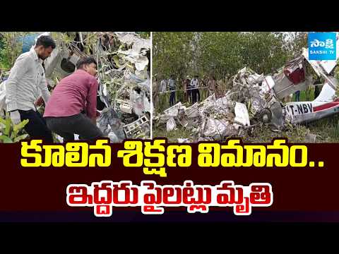 కూలిన శిక్షణ విమానం..ఇద్దరు పైలట్లు మృతి | Training Aeroplane Crashed | Kanpur | Sakshi TV - SAKSHITV