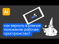 Как вернуть рабочее пространство в иллюстраторе в ровное положение?! Reset trim view.