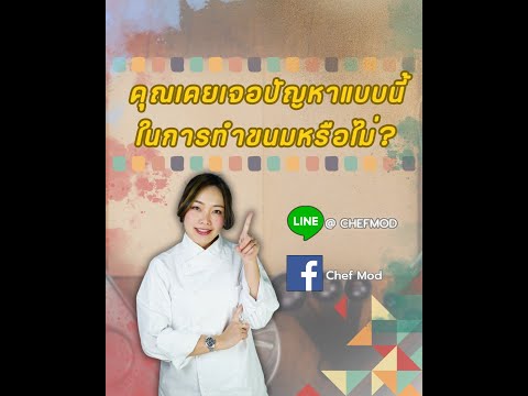 คุณเคยเจอปัญหาเหล่านี้ในการทำขนมบ้างไหม?