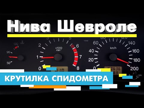 Как накрутить спидометр на шевроле нива своими руками