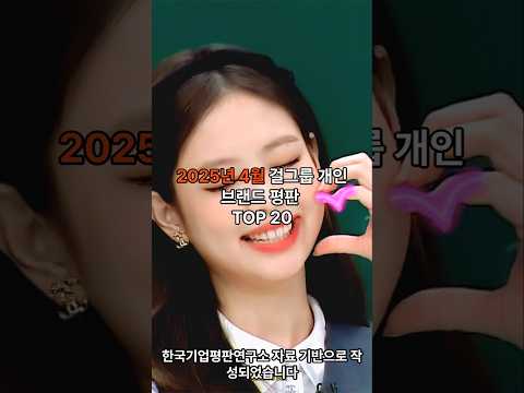 2025년 4월 걸그룹 개인 브랜드 평판 TOP 20