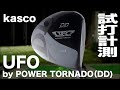 キャスコ『UFO DD』ドライバー　トラックマン試打 　Kasco UFO DD Driver Review with Trackman