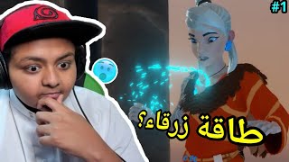 الطاقة الزرقاء ??|1 Windbound