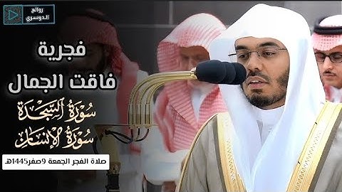 تلاوة فضيلة الشيخ أ.د #ياسر_الدوسري من صلاة الفجر 9 صفر 1445هـ #ياسر_الدوسري #روائع_الدوسري