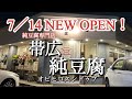 【十勝帯広グルメ】俺の晩飯「帯広純豆腐」地元名店コラボ❗️あの牛テールスープ✖︎老舗豆腐！10年越しに叶えたすんどぅぶ専門店オープン❗️